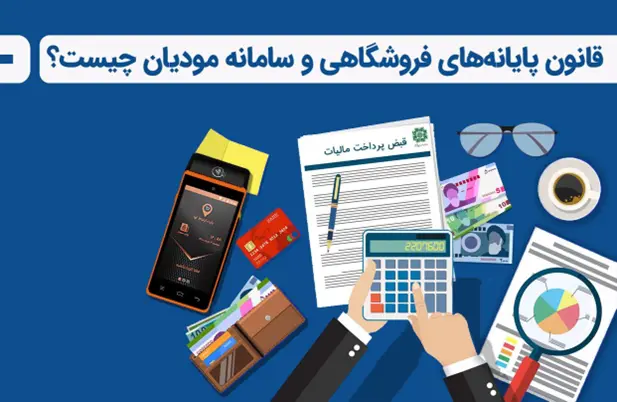 قانون پایانه های فروشگاهی و سامانه مودیان مالیاتی