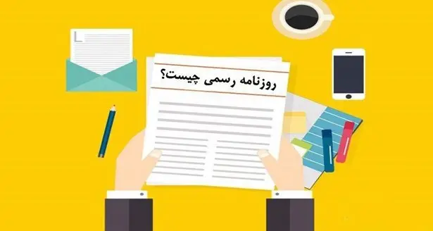 مزایا ثبت آگهی در روزنامه رسمی