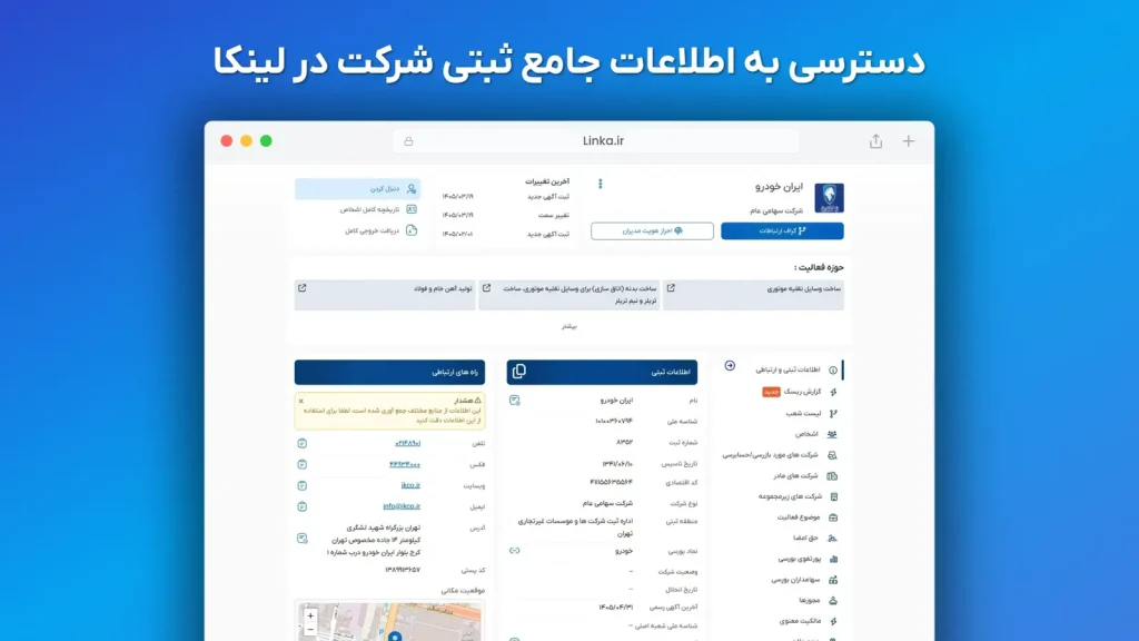 مشاهده اطلاعات پایه و ثبتی شرکت در پروفایل اختصاصی لینکا