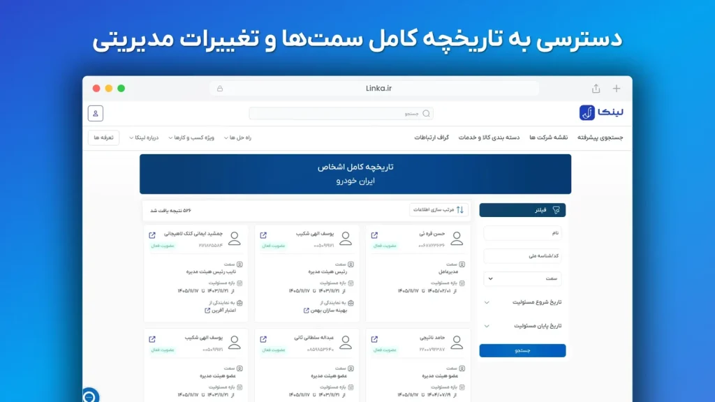 مشاهده سوابق و تاریخچه مدیران در سامانه لینکا