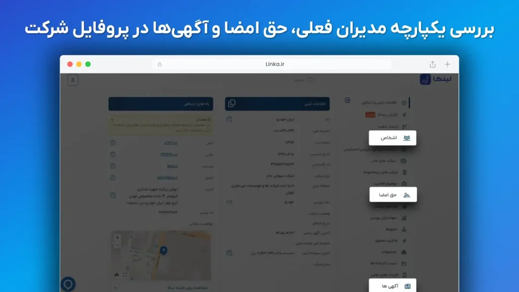 بررسی لیست اشخاص، حق امضا و آخرین تغییرات شرکت