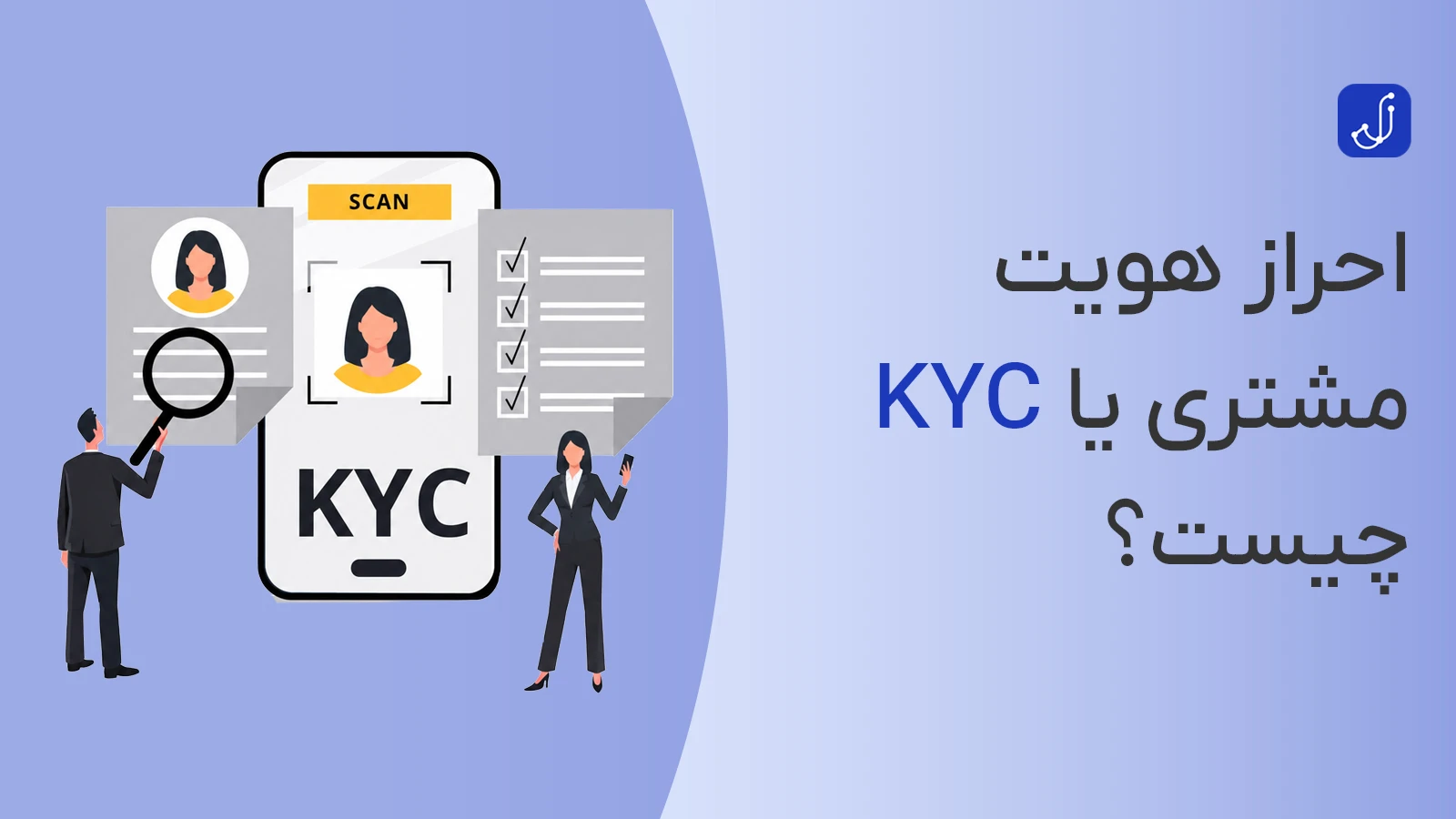 احراز هویت مشتری چیست؟ راهنمای کامل KYC