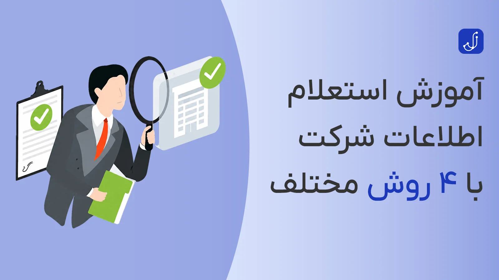 نحوه استعلام شرکت؛ راهنمای بررسی اعتبار و وضعیت ثبتی شرکت