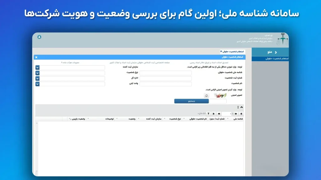 صفحه جستجوی سامانه شناسه ملی اشخاص حقوقی کشور