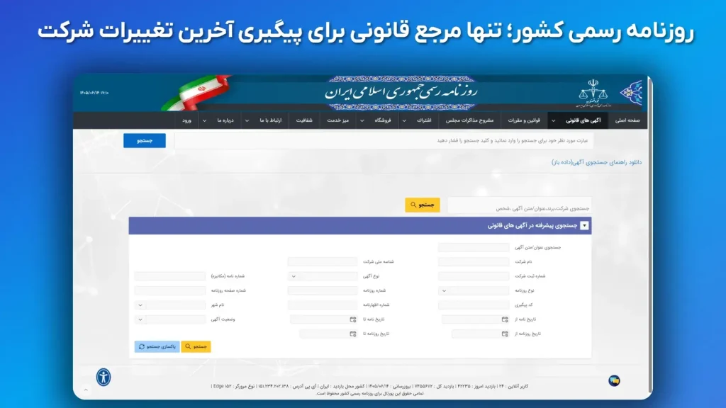 فرم جستجوی پیشرفته در سامانه روزنامه رسمی کشور