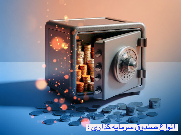 صندوق سرمایه گذاری