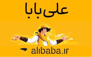 بازار هدف علی بابا