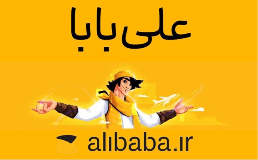 علی‌ بابا
