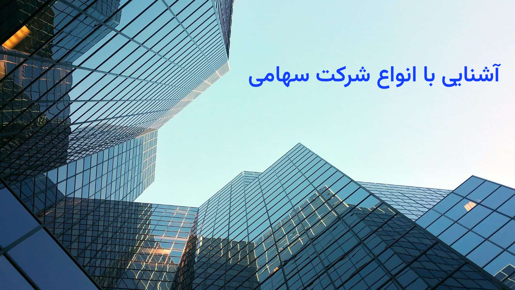 آشنایی با انواع شرکت سهامی