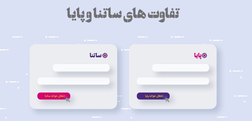 تفاوت سانتا و پایا