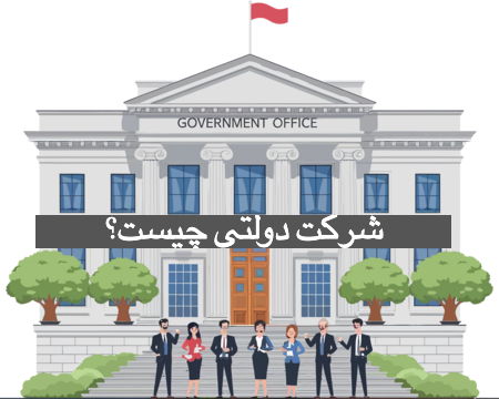 شرکت دولتی چیست؟