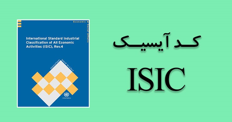 کد ISIC مالیاتی
