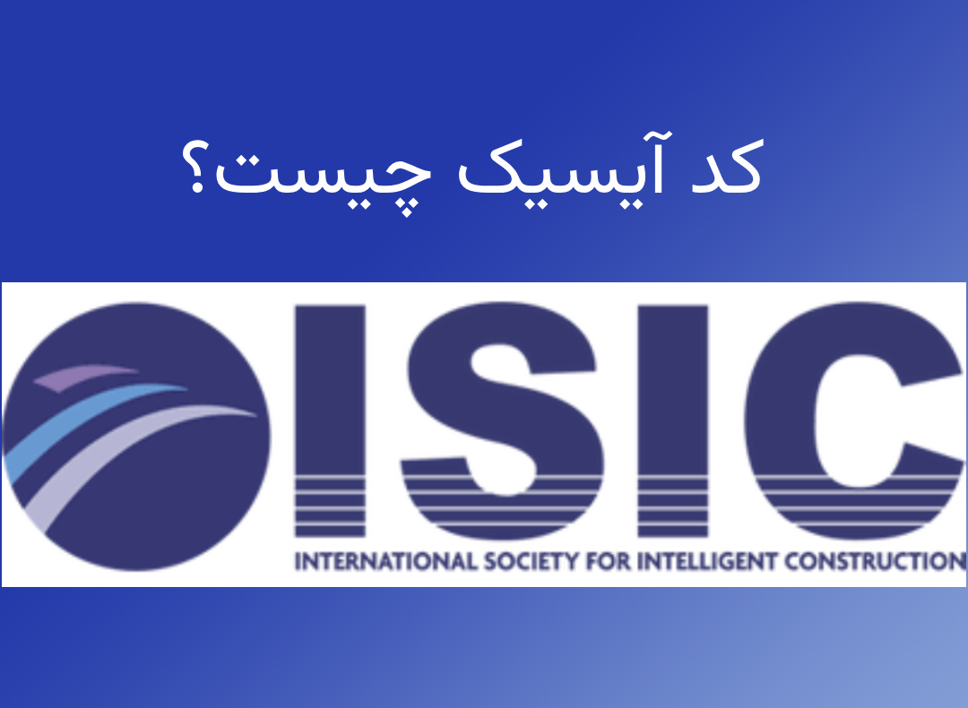 کد آیسیک (ISIC) چیست؟