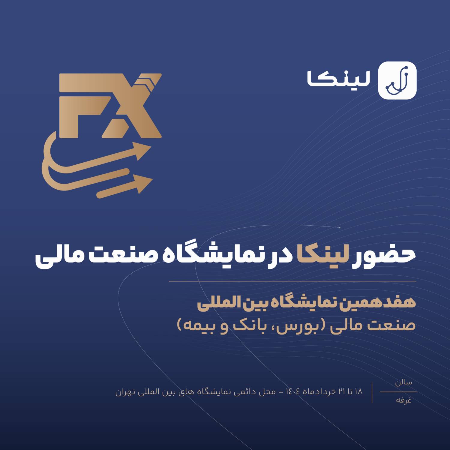 حضور لینکا در هفدهمین نمایشگاه صنعت مالی