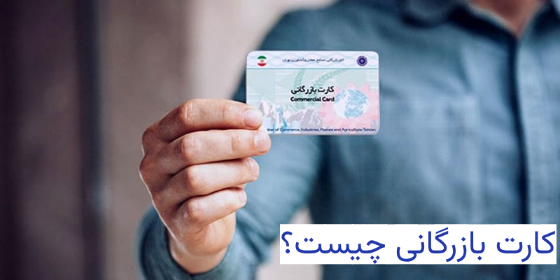 کارت بازرگانی چیست؟