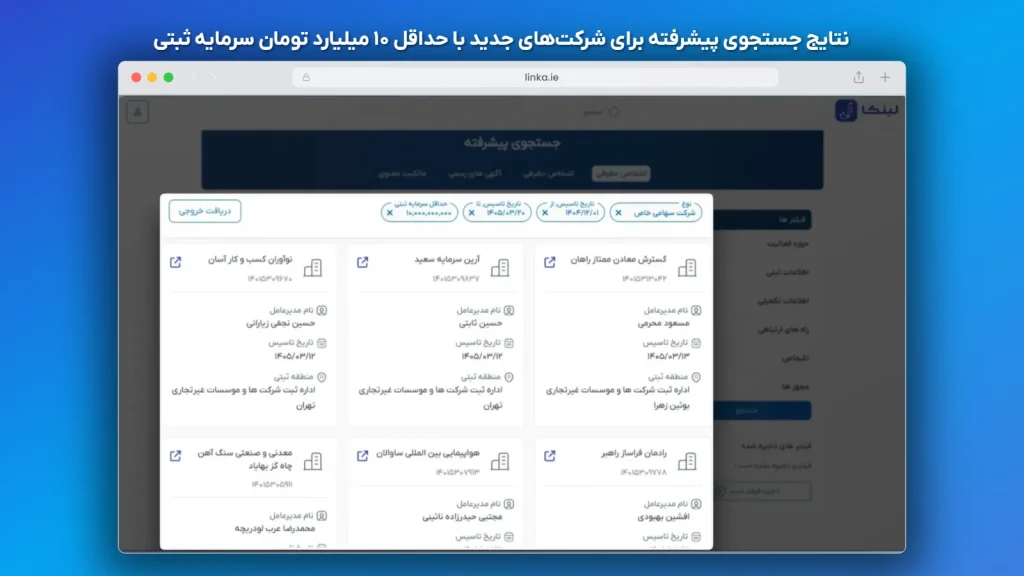 نتیجه جستجوی پیشرفته برای شرکت‌هایی جدید با حداقل ۱۰ میلیارد تومان در لینکا