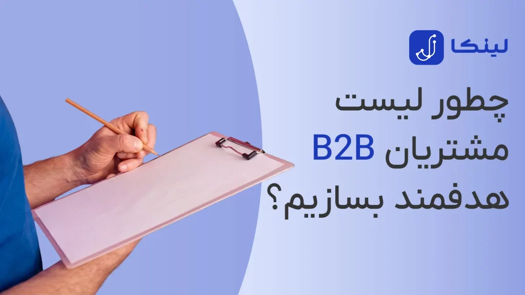 نجوه ساخت لیست مشتریان b2b