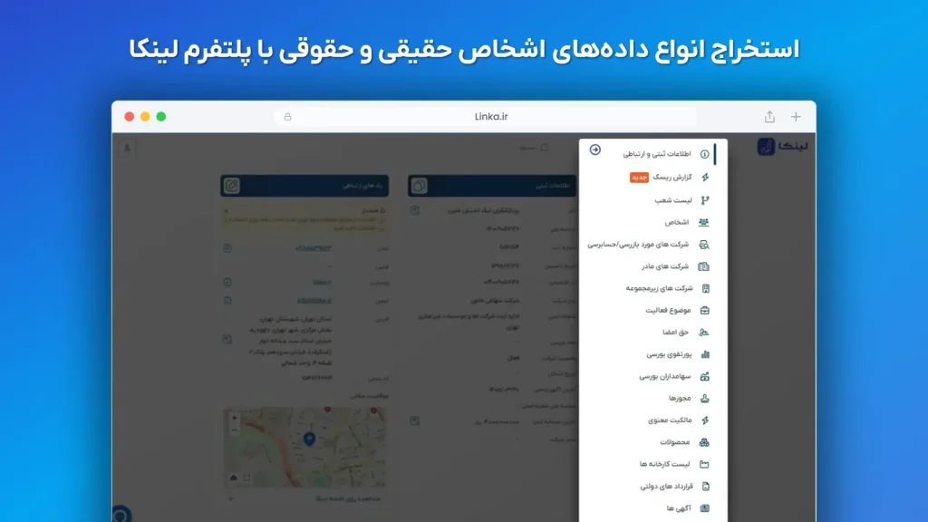 داده‌ها و قابلیت‌های لینکا برای جمع‌آوری اطلاعات اشخاص حقیقی و حقوقی