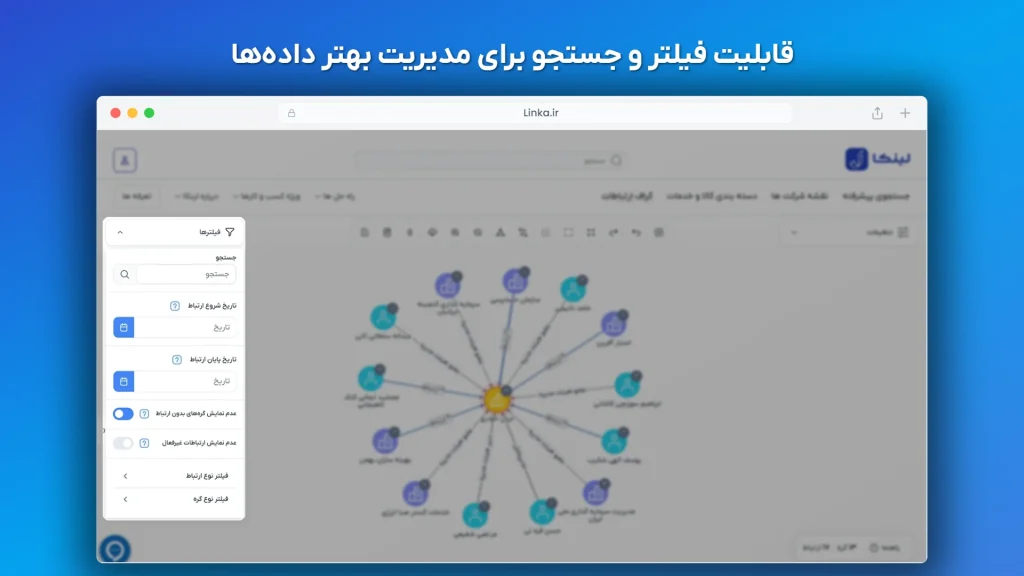 منوی فیلتر و جستجو در گراف ارتباطات لینکا برای تنظیم دقیق و محدودسازی نمایش