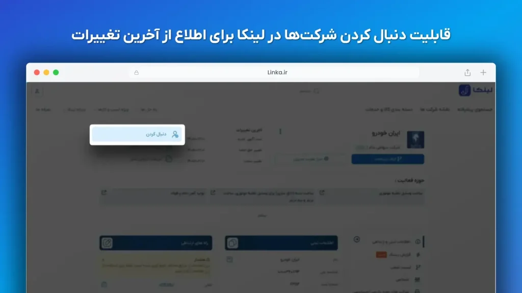 امکان فالو کردن شرکتها برای اطلاع از آخرین تغییرات