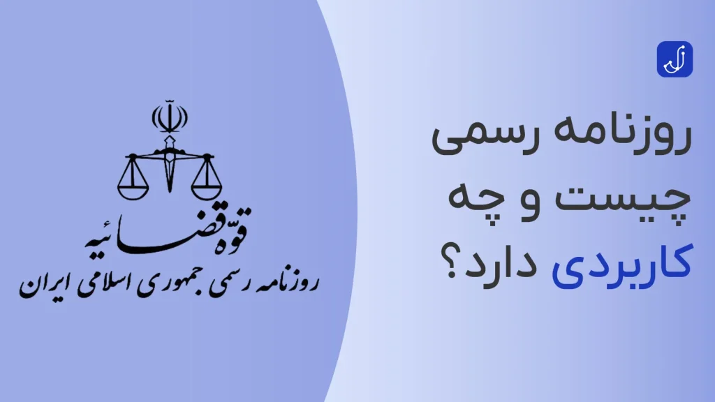 روزنامه رسمی چیست و چه کاربردی دارد؟