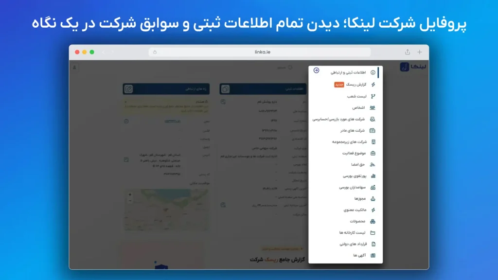 مشاهده اطاعات ثبتی شرکت در یک نگاه با پروفایل لینکا