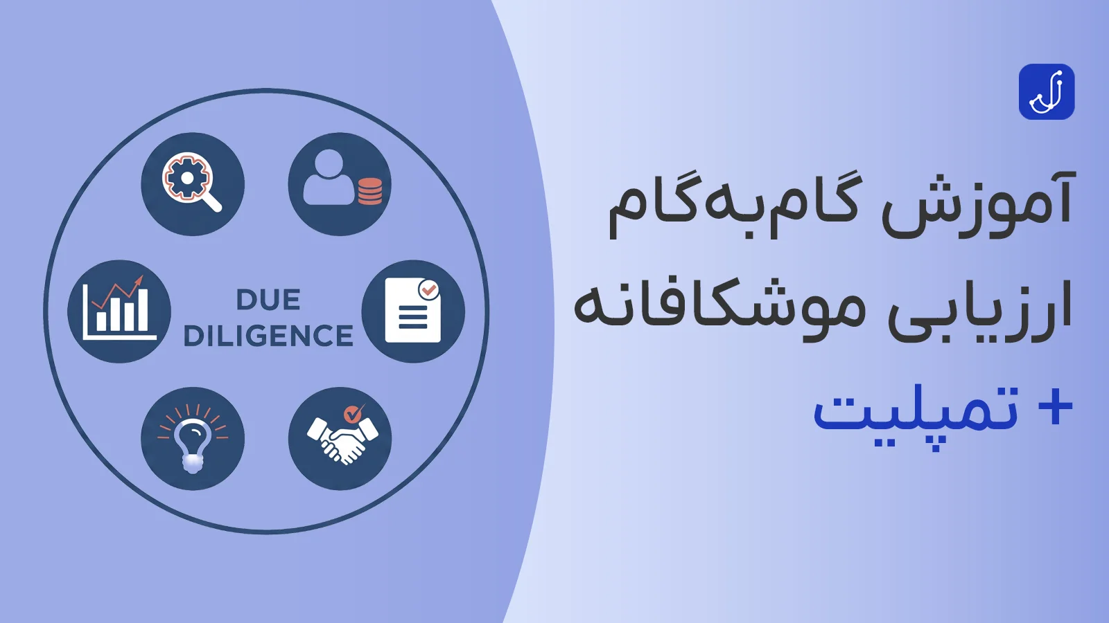 آموزش گام‌به‌گام ارزیابی موشکافانه