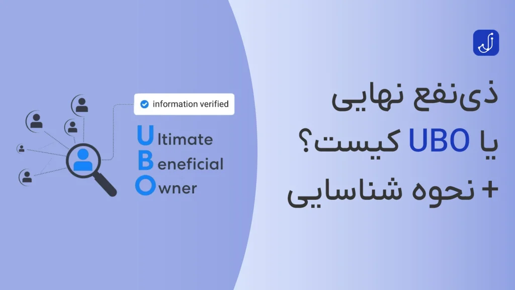 مالک واقعی، UBO یا ذینفع نهایی کیست؟