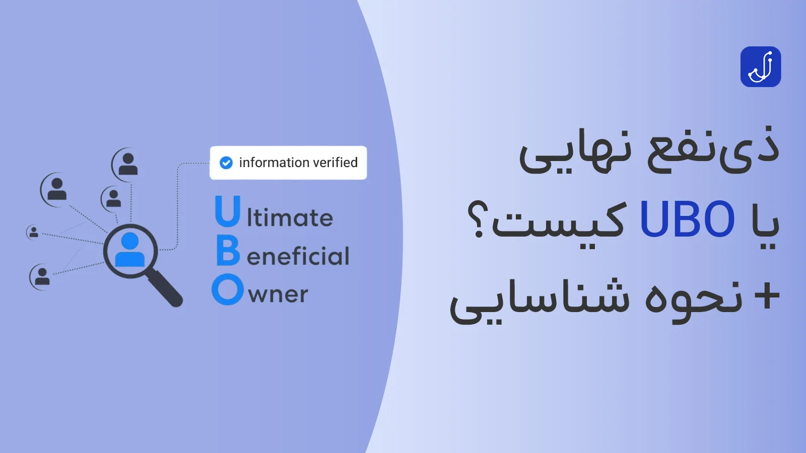 مالک واقعی، UBO یا ذینفع نهایی کیست؟