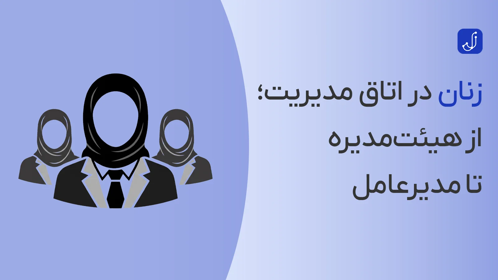 زنان در اتاق تصمیم