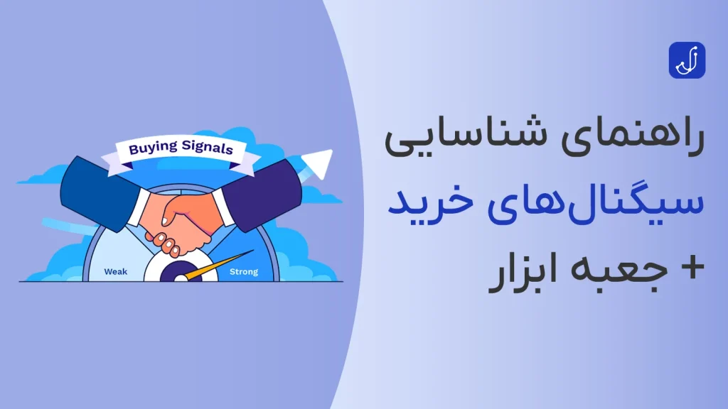 آموزش و نحوه شناسایی سیگنال‌های خرید b2b