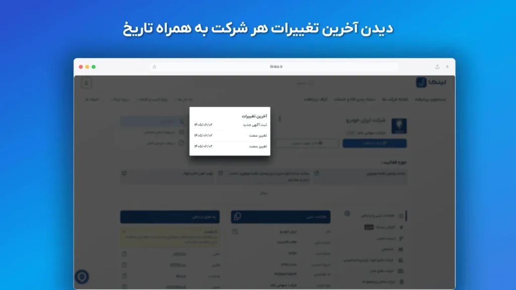 بخش آخرین تغییرات هر شرکت در پروفایل شرکت لینکا