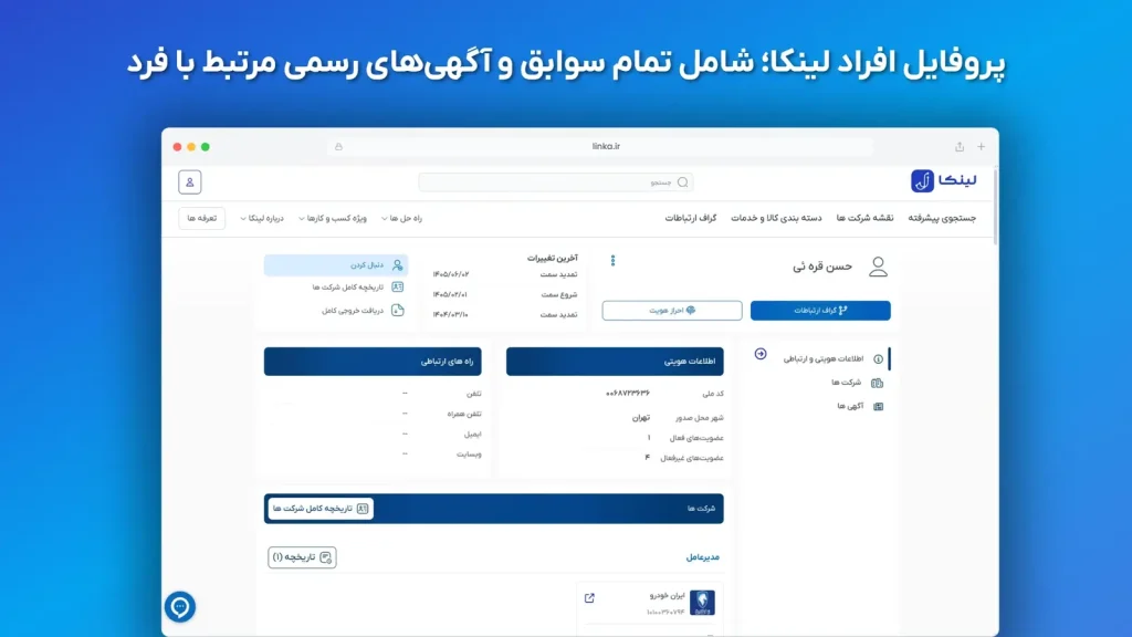 پروفایل فرد در لینکا
